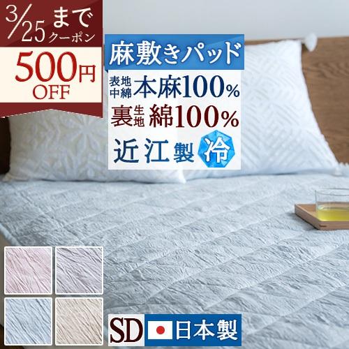 敷きパッド セミダブル 麻100 冷感 接触冷感 日本製 本麻 ちぢみ 麻敷きパッド 近江 表生地と...
