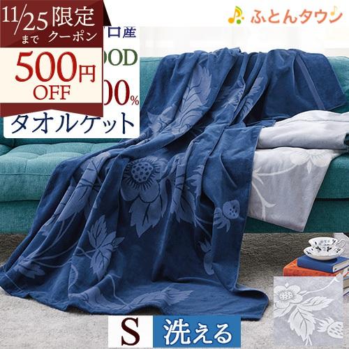 タオルケット シングル 綿100% 今治 ウェッジウッド 西川 WEDGWOOD ウエッジウッド ス...