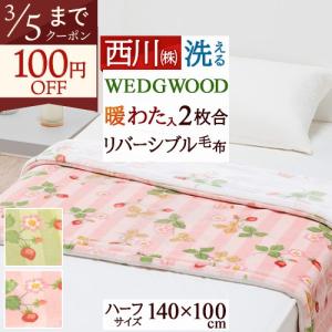WEDGWOOD（ウェッジウッド） 西川 シール織綿毛布 綿100％ 日本製