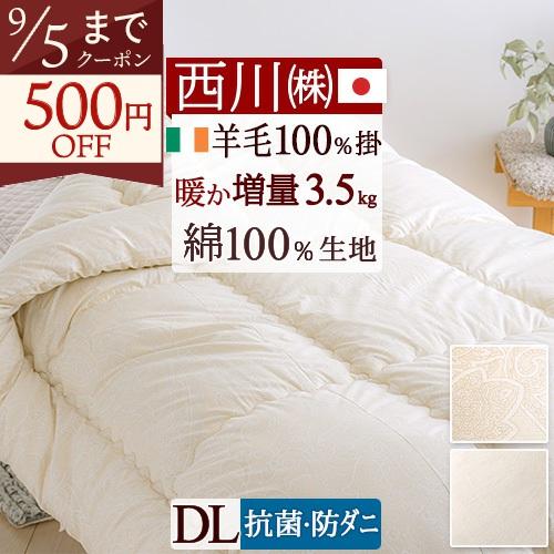 羊毛掛け布団 掛布団 ダブル 西川 日本製 羊毛100％  西川ウール ウール100% 掛けふとん ...