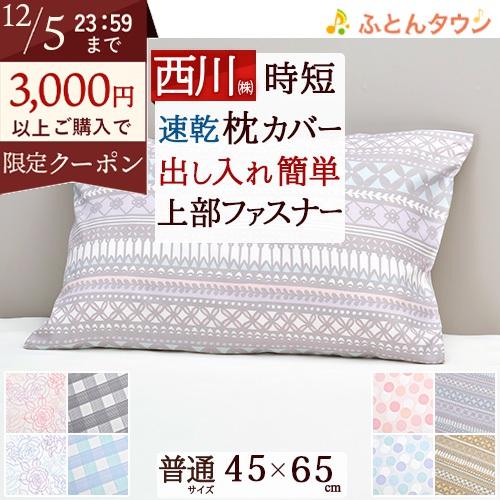 枕カバー 45×65cm 43×63cm用 西川  速乾生地 ピロケース 枕 大人サイズ ファスナー...