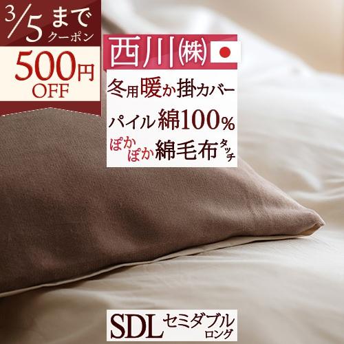 掛け布団 カバー あったか セミダブル 冬用 冬 掛カバー 綿100% 西川 暖かい 掛け布団カバー...