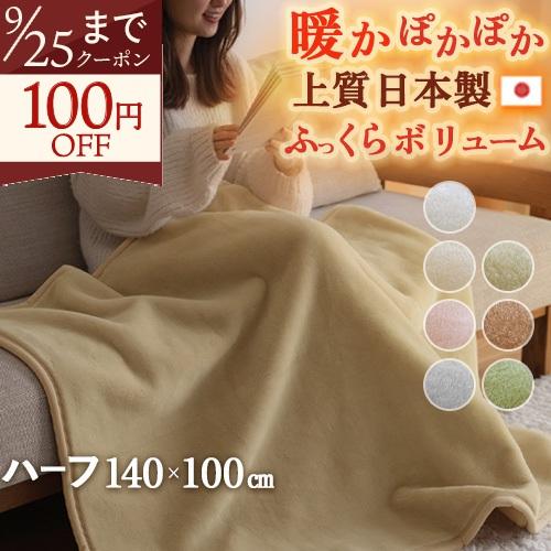 毛布 ハーフケット 140×100cm ハーフサイズ ポリエステル毛布 日本製 厚手 軽量 ニューマ...