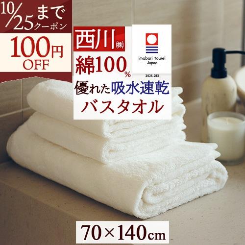 バスタオル 今治 大判 速乾 今治タオル ホテル仕様 日本製 西川 タオル 70×140cm 厚手 ...