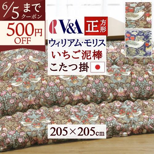 こたつ布団 こたつ掛け布団 正方形 205×205 上掛け ロマンス小杉 V＆A ウィリアムモリス ...