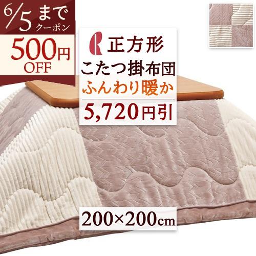 こたつ布団  200×200cm 正方形 200cm×200cm 5,720円引 こたつ掛け布団 こ...