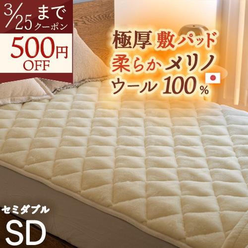 敷きパッド セミダブル 日本製 ウール100％ メリノウール ウォッシャブル ウール敷パッド ベッド...