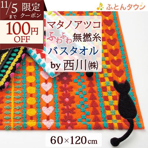 マタノアツコ バスタオル 60×120cm 西川 東京西川 西川産業 綿100％ 無撚糸 またのあつ...