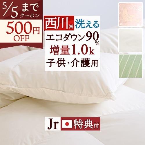 羽毛布団 西川 ジュニア 掛布団カバー特典付 抗菌 ダウン90% 増量 1.0kg 洗える コインラ...