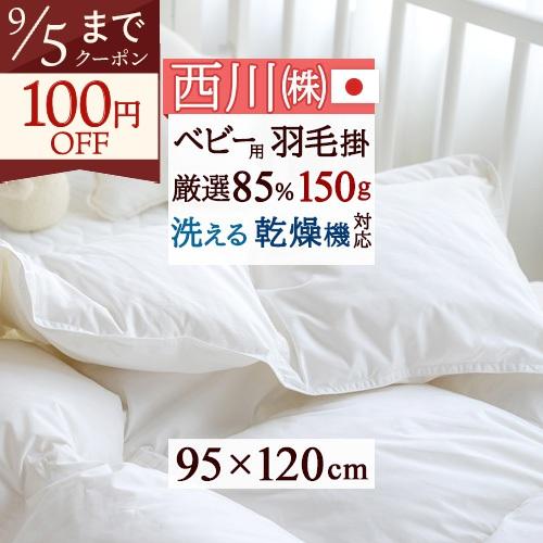 ベビー布団 西川 羽毛布団 掛け布団 ホワイトダウン85% ウォッシャブル タンブル乾燥対応 羽毛ふ...
