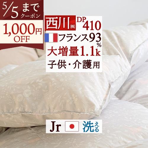 羽毛布団 ジュニア 西川 羽毛掛け布団 フランス産ダウン93％ DP410 大増量1.1kg 西川掛...