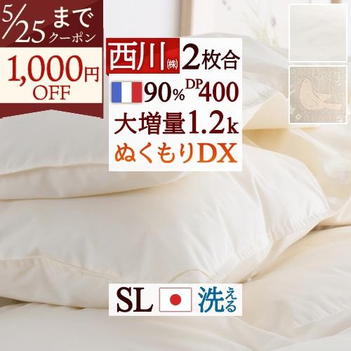 羽毛布団 西川 シングル 2枚合わせ 大増量1.2kg フランス産ホワイトダウン90％ DP400 ...