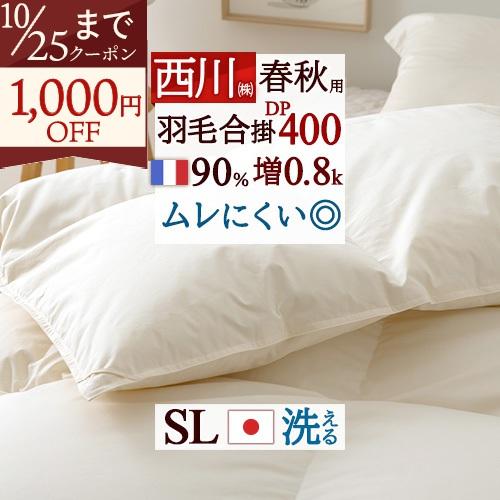 羽毛布団 合掛け布団 シングル 西川 フランス産ホワイトダウン90% 増量0.8kg DP400 日...
