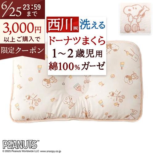 ベビー 枕 頭の形 まくら 西川 洗える ドーナツ枕12ヶ月〜24ヶ月 1歳から2歳児 綿100 二...