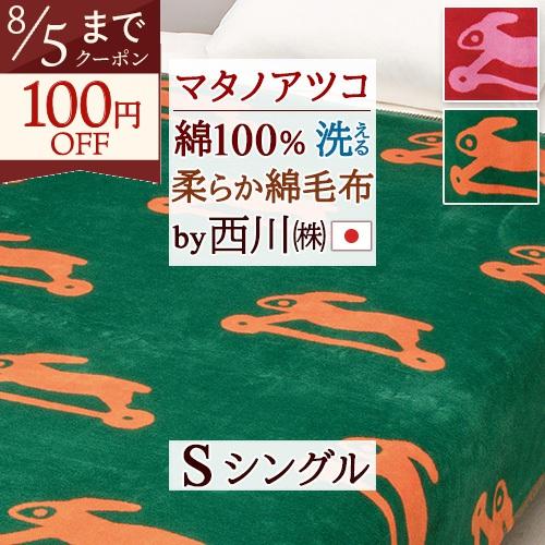 毛布 シングル 綿毛布 西川 日本製 毛羽部分 綿100 コットンケットマタノアツコ またのあつこ ...