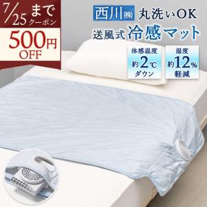 敷きパッド シングル 冷感 夏用 西川 ひんやり エアブリーズマット 115×90cm 冷感敷パッド 接触冷感 送風ファン付き