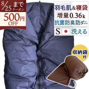 ダウンケット 羽毛肌掛け布団 シングル 洗える 日本製 寝袋 シェルフ 2way 防災 抗菌防臭 羽毛 羽毛布団 薄手 羽毛肌布団 夏用 ダニ通過防止 静電気抑制