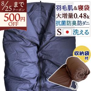 ダウンケット 羽毛肌掛け布団 シングル 洗える 日本製 寝袋 シェルフ 2way 防災 抗菌防臭 羽毛 羽毛布団 薄手 羽毛肌布団 夏用 防ダニ 静電気抑制
