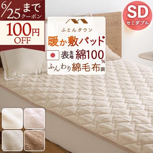 敷きパッド セミダブル 日本製 綿100% あったか 春 秋 冬用 厚手 暖か 吸湿発熱 遠赤わた混...