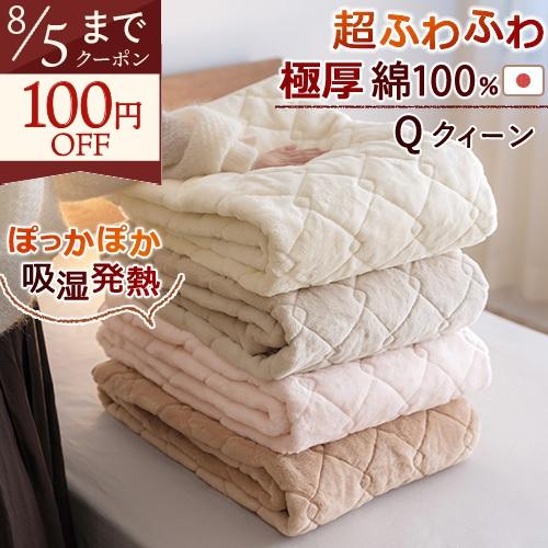 敷きパッド クイーン 日本製 綿100% あったか クィーン 春 秋 冬用 厚手 暖か 吸湿発熱 遠...