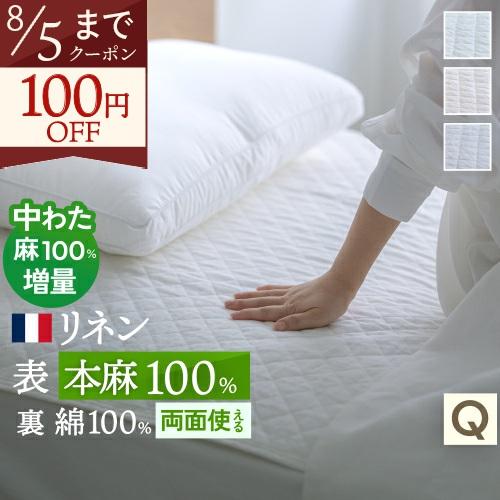 敷きパッド クィーン クイーン 麻100 冷感 フランスリネン 綿100 コットン 春 秋 夏用 涼...