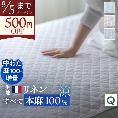 敷きパッド クィーン 麻100 冷感 オール麻 フランスリネン 春 秋 夏用 涼感 麻100% 両面...