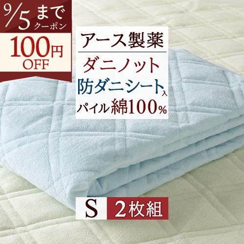 敷きパッド シングル 防ダニ 山甚物産 2枚組 2個組 ダニノット 綿100％ ベッドパッド アース...
