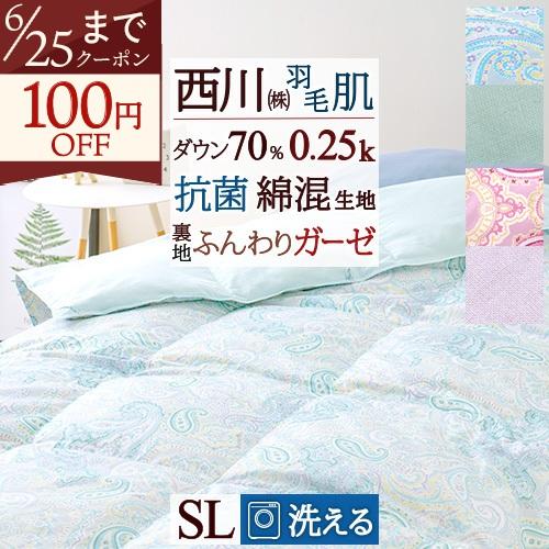 羽毛肌掛け布団 西川 シングル 東京西川 裏ガーゼ 羽毛布団 夏用 抗菌 洗える ダウン70％ 軽量...