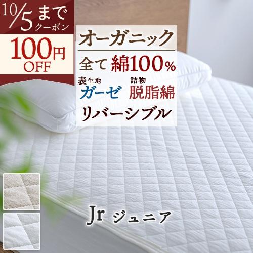 敷きパッド ジュニア 綿100％ オーガニックコットン ガーゼ 厚手 夏 春 秋 敷パッド 敷きパッ...