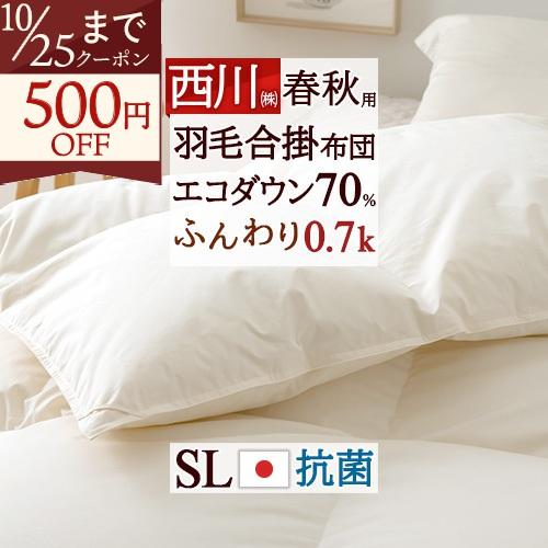 西川 シングル 春秋用 羽毛布団 羽毛ふとん 羽毛合掛けふとん 掛け布団 0.7kg 日本製 抗菌 ...