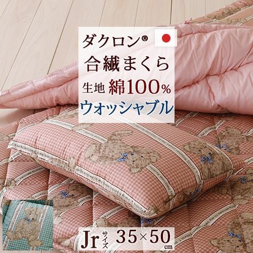 ジュニア布団 枕 日本製 ウォッシャブルタイプ ジュニア合繊まくら35×50cm ラインベアジュニア
