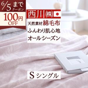西川（nishikawa） 綿毛布 シングル 西川産業 東京西川 日本製