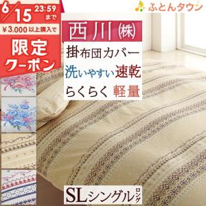 掛け布団カバー シングル 布団カバー 北欧 おしゃれ 花柄 西川 羽毛布団対応シングル