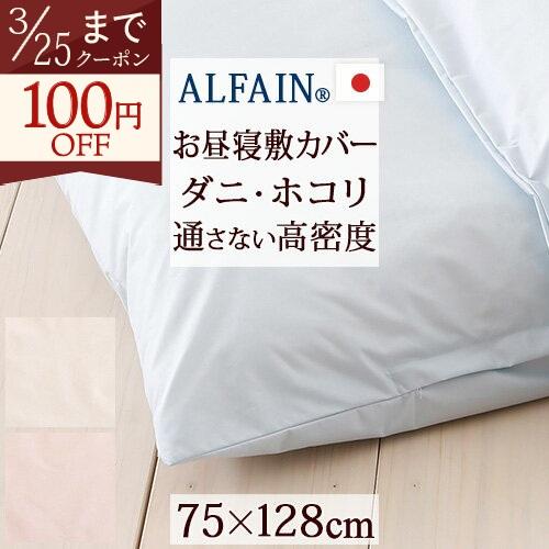 お昼寝布団カバー 日本製 お昼ね敷き布団カバー アルファイン 75×128cm ふとんタウン規格サイ...