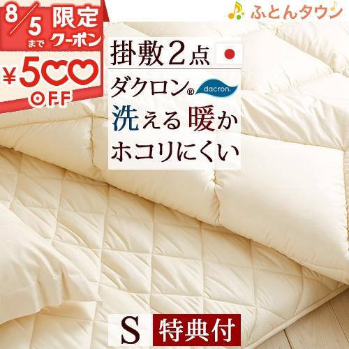 選べる特典付 布団セット シングル 日本製 掛け布団が洗える シンプルな無地タイプ。合繊布団2点セッ...