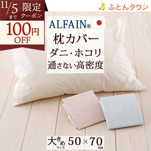 ピロケース 50×70cm 日本製 防ダニピローケース アルファイン 50×70cm用 枕 大人サイ...