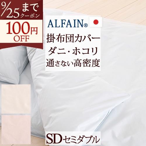 掛け布団カバー セミダブル 日本製 防ダニ 羽毛布団対応掛けカバー アルファインSDセミダブル