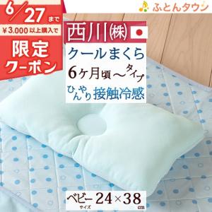 [エントリP5] ベビー枕 西川 日本製 ベビー用おやすみクールまくら（6ヶ月以上）