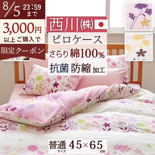 西川 枕カバー 45×65cm 日本製 西川リビング ピロケース 枕カバー ME25枕 大人サイズ ...