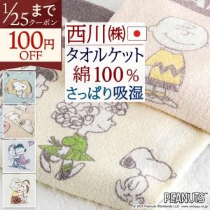 タオルケット シングル スヌーピー 西川 日本製 厚手