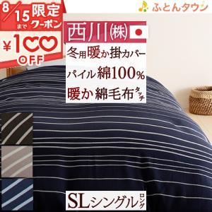 ポイント10倍 掛け布団カバー 冬用 シングル 西川 日本製 送料無料 あたたか 羽毛布団対応 掛けふとんカバー 掛けカバー meeシリーズ