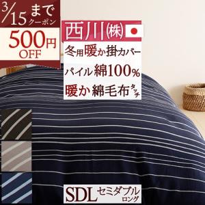掛け布団カバー 冬用 セミダブル 西川 日本製 あたたか 羽毛布団対応 掛けふとんカバー 掛けカバー meeシリーズ 西川リビング