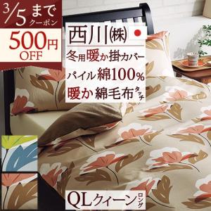 西川（nishikawa） 掛け布団カバー ダブル 日本製 吸湿発熱 冬用