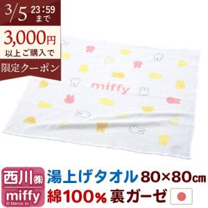 タオルケット バスタオル ベビー ミッフィー 湯上げタオル 日本製 綿100 ガーゼ 湯上がりタオル 西川 子供 miffy キャラクター 80×80 正方形