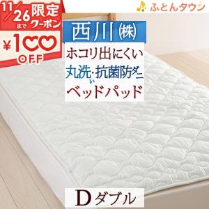 西川（nishikawa） ベッドパッド クイーン 日本製 洗えるベッドパット