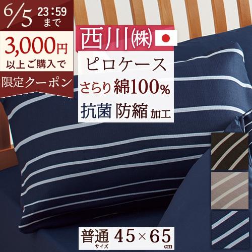 西川 枕カバー 45×65cm 日本製 綿100％ 西川リビング ピロケース まくらカバー 枕 大人...