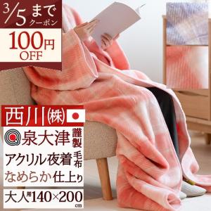 西川（nishikawa） 日本製 ミンクーファー アクリル毛布夜着 かいまき