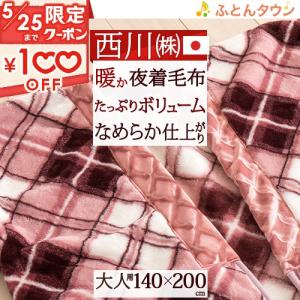 西川 毛布 かいまき 夜着毛布 日本製 冬用 チェック柄 京都西川 東京西川 リビング 洗える ウォッシャブル 夜着毛布 夜着毛布大人用｜futontown