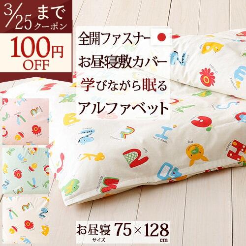 お昼寝布団カバー 日本製 綿100％生地 お昼ね敷き布団カバー お名前タグつき 75×128cm ふ...