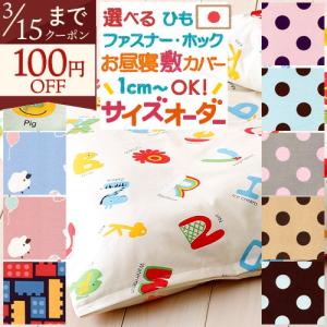 お昼寝布団カバー サイズオーダー 保育園 指定サイズに対応 敷き布団カバー 綿100% 日本製 シープ えいご トイブロック